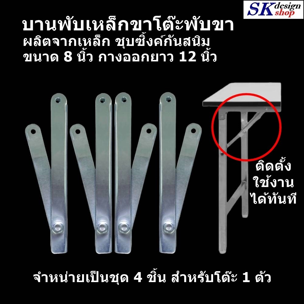 บานพับขาโต๊ะพับขาได้ เหล็กชุบซิ้งค์กันสนิม ขนาด 8 นิ้ว กางออกยาว 12 นิ้ว ขายเป็นชุด 4 ชิ้น ขนาดมาตรฐานใช้งานทั่วไป