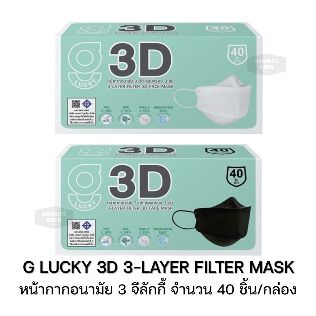ลดเพิ่ม 30% 🔥 G LUCKY 3D หน้ากากอนามัย ทรง 3 มิติ หนา 3 ชั้น Face Mask 3-Layer กล่อง บรรจุ 40 ชิ้น