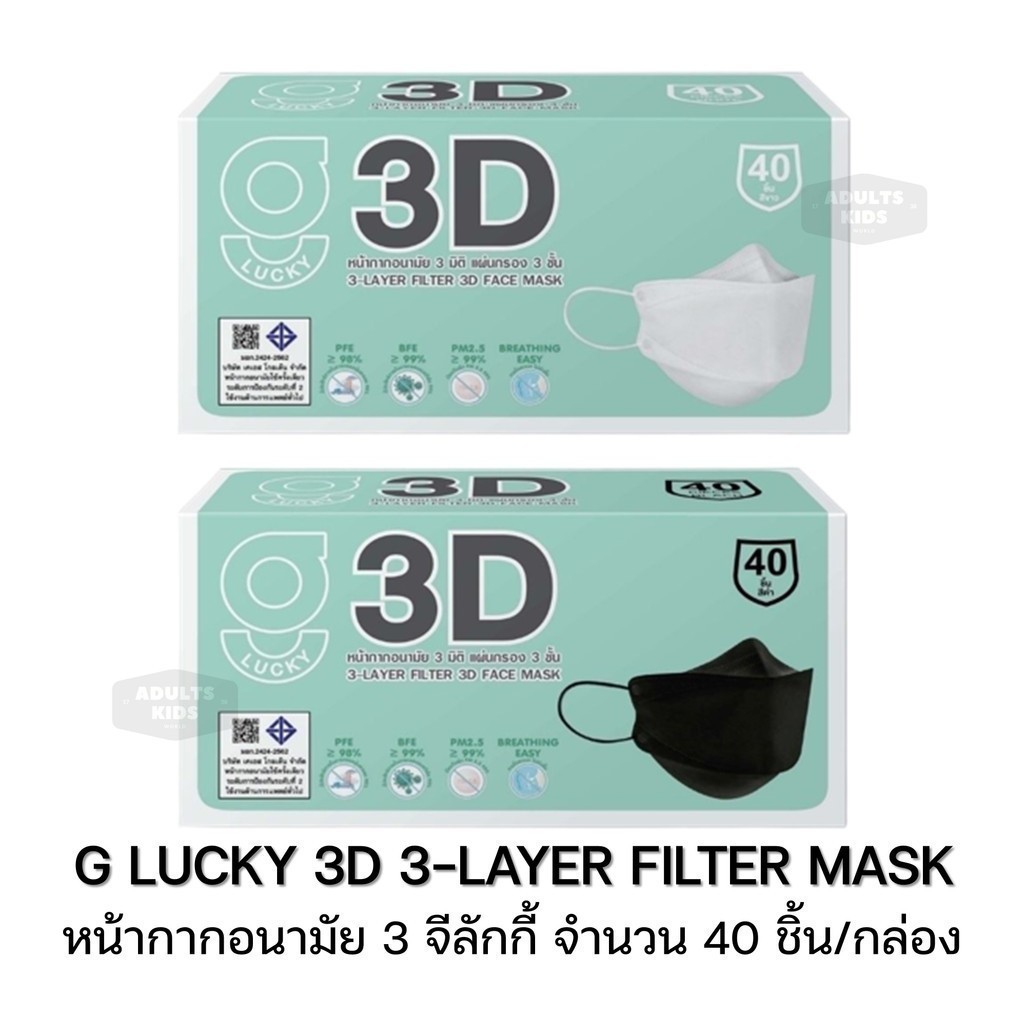 ลดเพิ่ม 30%   G LUCKY 3D หน้ากากอนามัย ทรง 3 มิติ หนา 3 ชั้น Face Mask 3-Layer กล่อง บรรจุ 40 ชิ้น