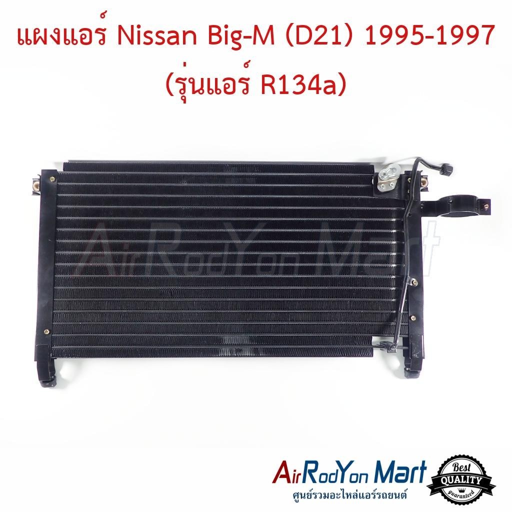 แผงแอร์ คอยล์ร้อน Nissan Big-M (D21) 1995-1997 (รุ่นแอร์ R134a) นิสสัน บิ๊กเอ็ม คอนเดนเซอร์ รังผึ้งแ