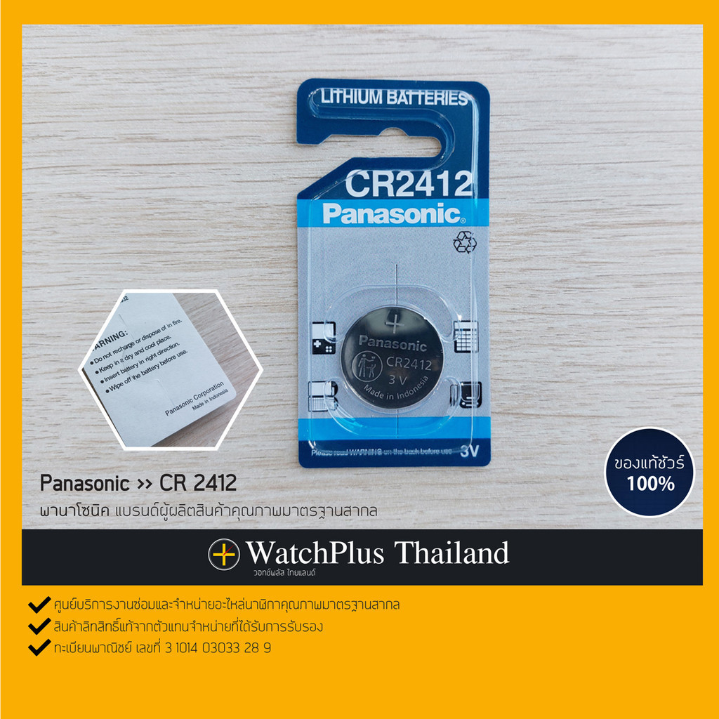 WPT ถ่านนาฬิกา : ยี่ห้อ Panasonic CR2412