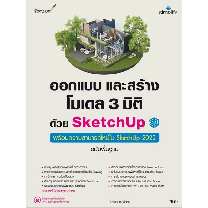 ออกแบบและสร้างโมเดล 3 มิติด้วย SKETCHUP (พร้อมความสามารถใหม่ใน SKETCHUP 202 (9786162627699) c111 sut