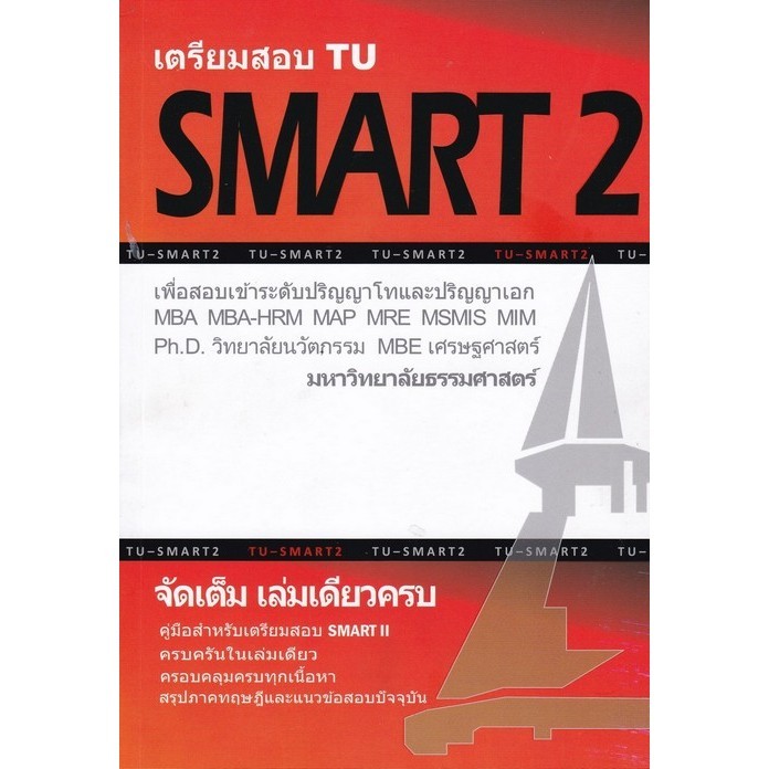 Chulabook|c112|หนังสือ|เตรียมสอบ TU SMART 2 :เพื่อสอบเข้าระดับ ป.โท และ ป.เอก มหาวิทยาล