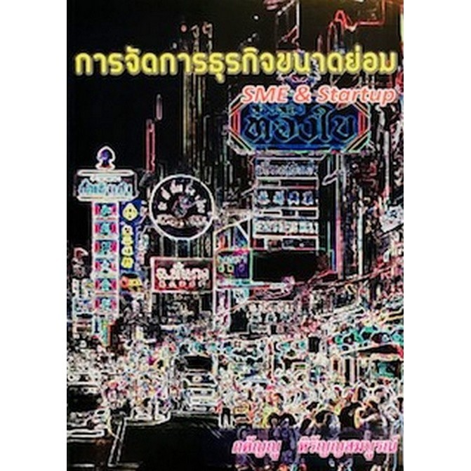 การจัดการธุรกิจขนาดย่อม (9786165655859) c111 crma