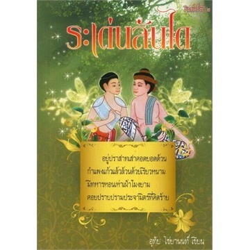 Chulabook|c111|หนังสือ|ระเด่นลันได