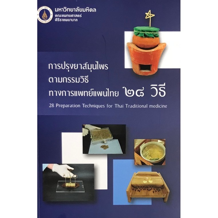 การปรุงยาสมุนไพรตามกรรมวิธีทางการแพทย์แผนไทย 28 วิธี (9786168201176) c111 crma