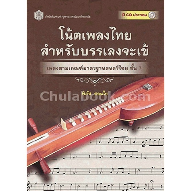 Chulabook|c111|หนังสือ|โน้ตเพลงไทยสำหรับบรรเลงจะเข้ :เพลงตามเกณฑ์มาตรฐานดนตรีไทย ขั้น 7