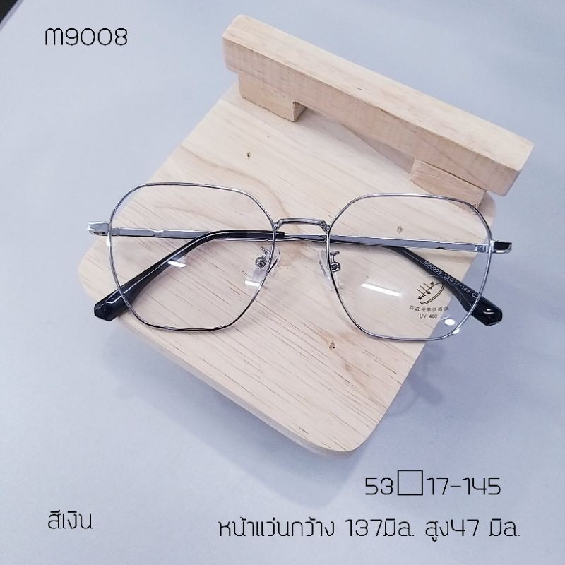 แว่นสายตา M9008 เลนส์กรองแสง เปลี่ยนสี สั่งตัดตามสายตาจริง