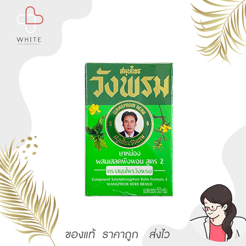 หม่องสีเขียวผสมเสลดพังพอน ตรา สมุนไพรวังพรม สูตร 2 50 กรัม โฉมใหม่!! แต่สูตรเดิม