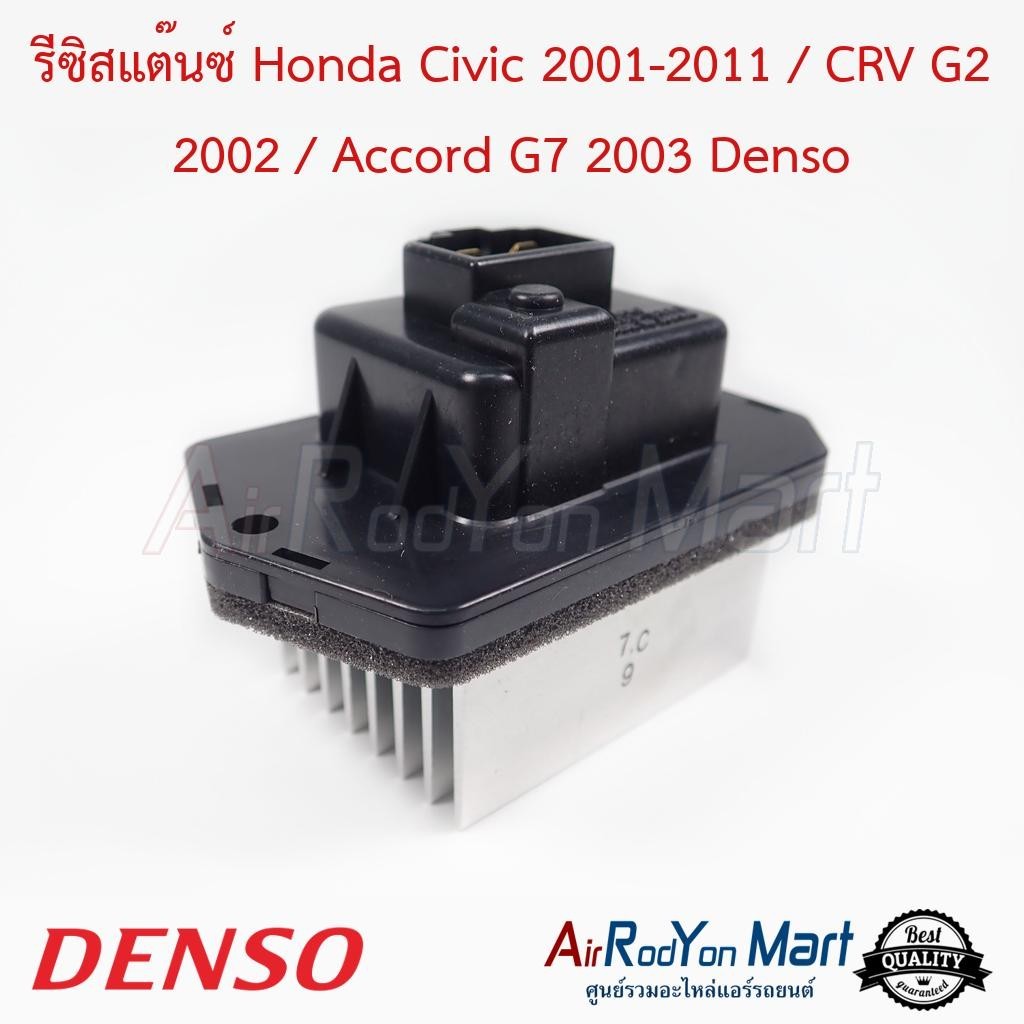 รีซิสแต๊นซ์ Honda Civic 2001-2011 / CRV G2 2002 / Accord G7 2003 (077800-0960) Denso #รีซิสเตอร์ #สปีดพัดลมแอร์