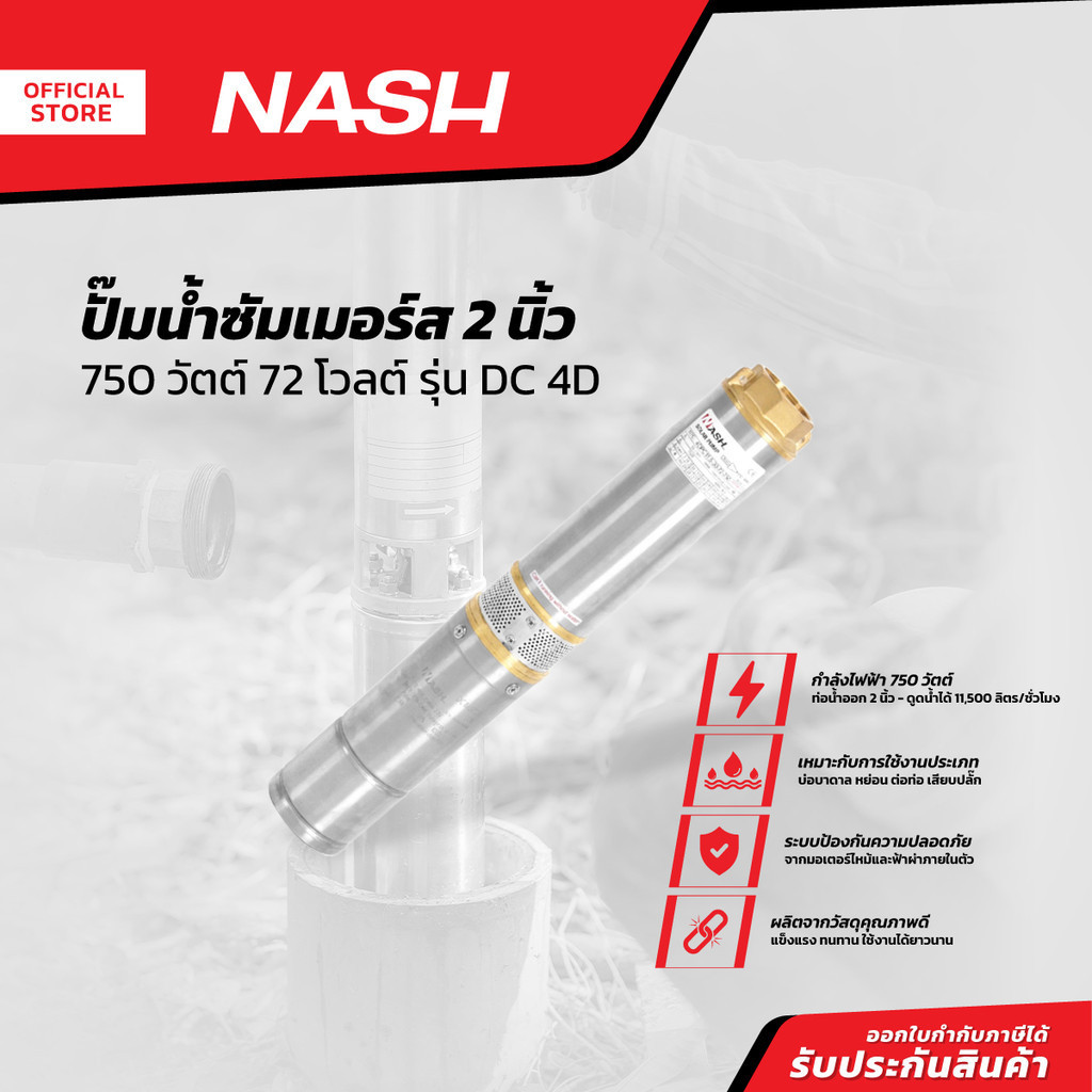 NASH ปั๊มน้ำซัมเมอร์ส 2 นิ้ว 750 วัตต์ 72 โวลต์ รุ่น DC 4D |MC|