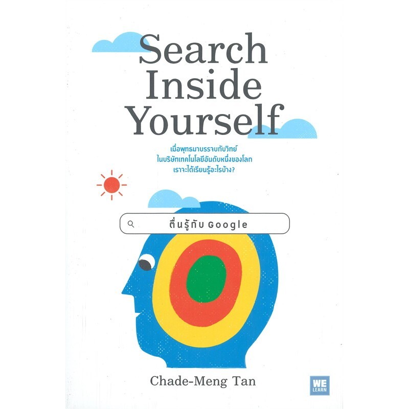 หนังสือ Search Inside Yourself ตื่นรู้กับ Google
