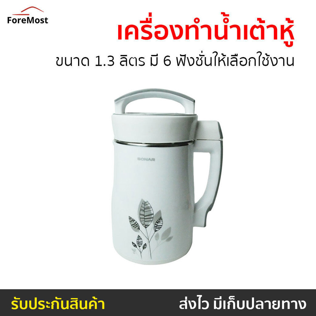 เครื่องทำน้ำเต้าหู้ Sonar ขนาด 1.3 ลิตร มี 6 ฟังชั่นให้เลือกใช้งาน รุ่น JF-26P - เครื่องทำน้ำนมถั่วเ