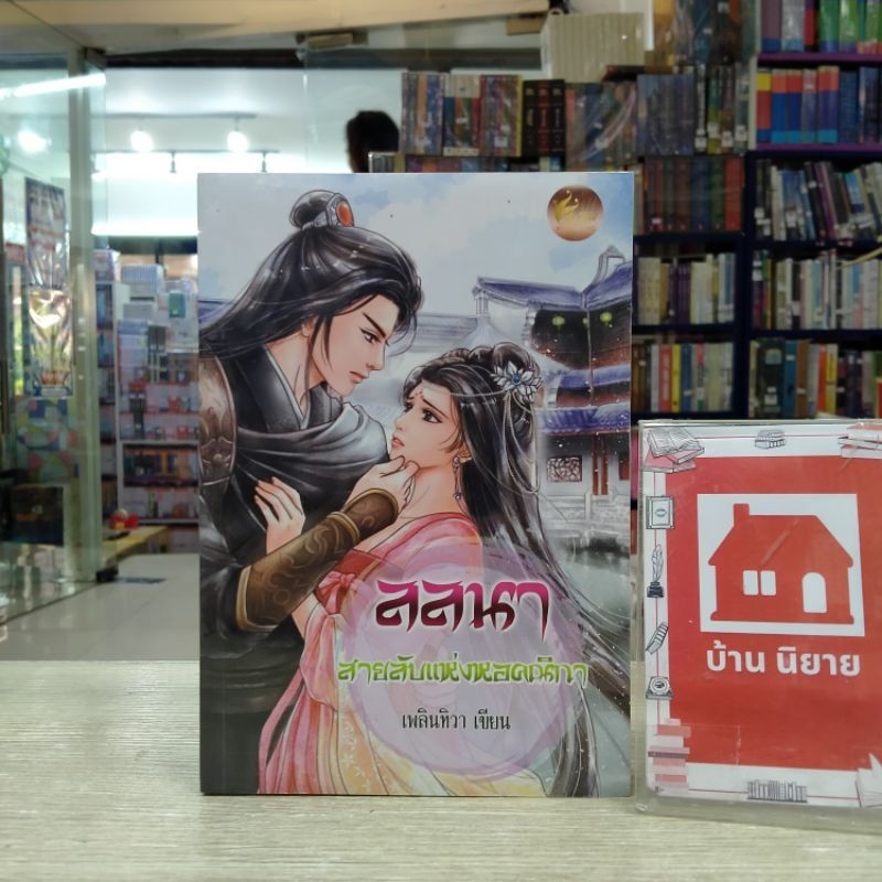 ❣️❣️N6280 ลลนาสายลับแห่งหอคณิกา สภาพในซีล