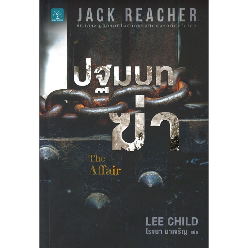 หนังสือ Jack Reacher : ปฐมบทฆ่า THE AFFAIR