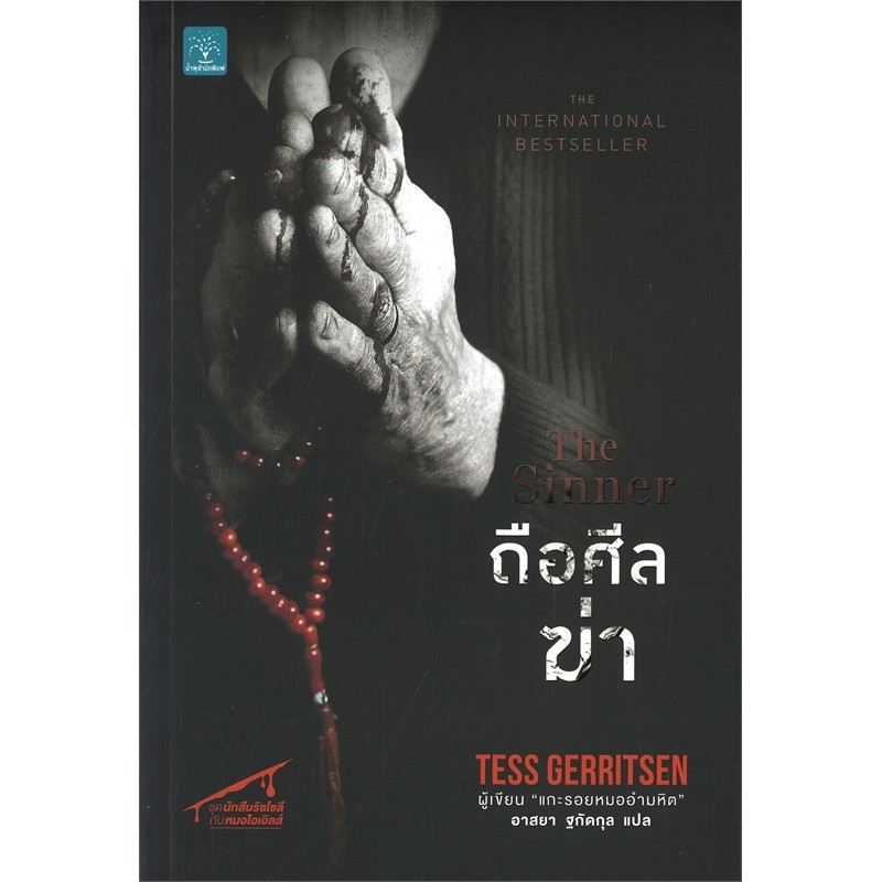 หนังสือ ถือศีลฆ่า The Sinner