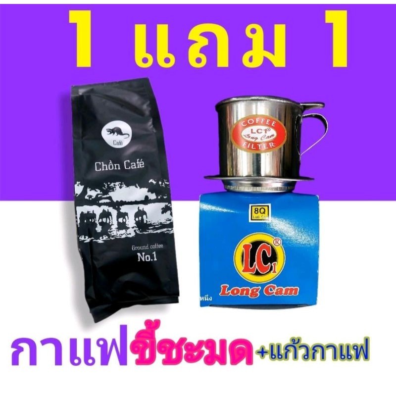 กาแฟขี้ชะมดคั่วบด Chồn Café 1 ถุง แถม 1 แก้ว ส่งด่วน ส่งไว ทันใจ แน่นอน
