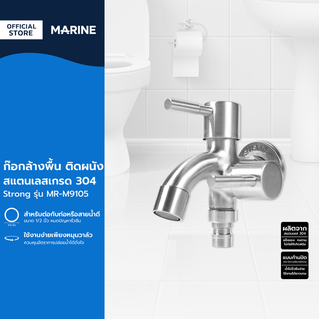 MARINE ก๊อกล้างพื้น ติดผนัง SS304 Strong รุ่น MR-M9105 |ZWF|