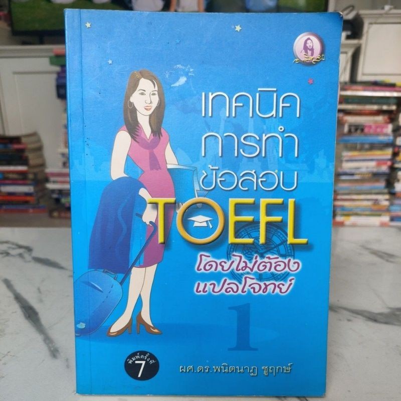 หนังสือพัฒนาภาษาอังกฤษ เทคนิคการทำข้อสอบ TOEFL