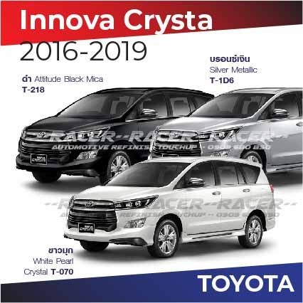 สีแต้มรถ / สีสเปรย์ Toyota Innova Crysta 2016-2019 โตโยต้า อินโนว่า คริสต้า 2016-2019