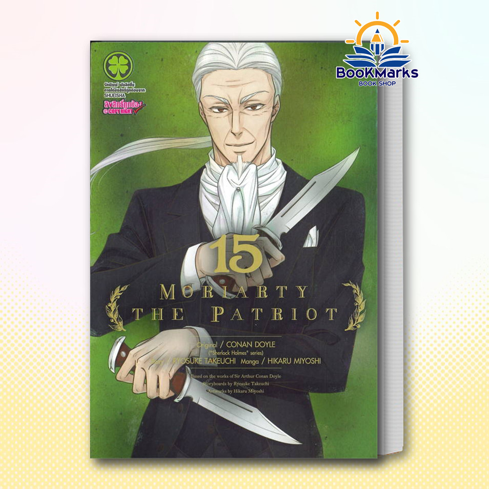Bookmarks หนังสือ Moriarty The Patriot เล่ม 15 ผู้เขียน Ryosuke Takeuchi สนพ.รักพิมพ์ พับลิชชิ่ง