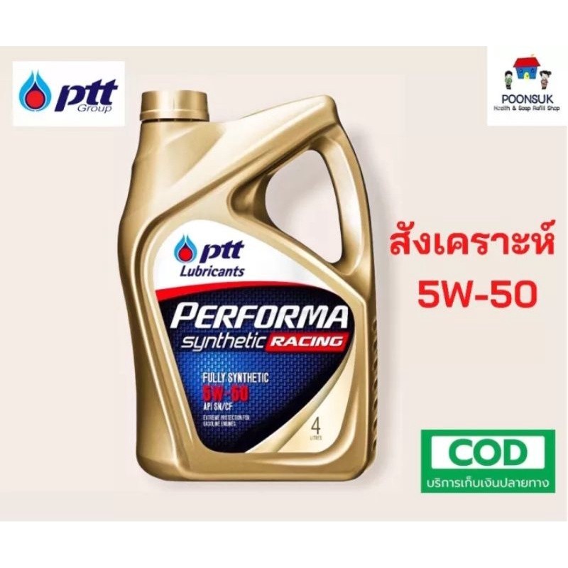รับประกันแท้100% PTT PERFORMA SYNTHETIC RACING ( 5W-50 4 ลิตร ) ไม่มีของแถม สังเคราะห์ ปตท 5W-50 น้ำ
