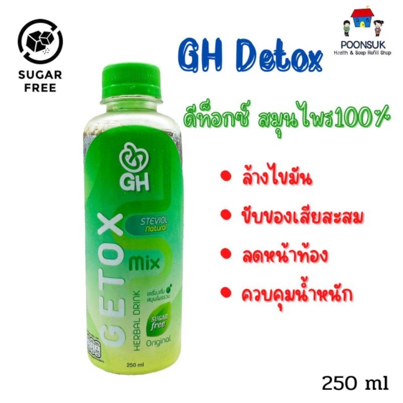 GH detox herb drink เครื่องดื่มสมุนไพร ดีท็อกซ์ 100% ล้างไขมัน ขับของเสียสะสม ลดหน้าท้อง ควบคุมน้ำหนัก 250ml
