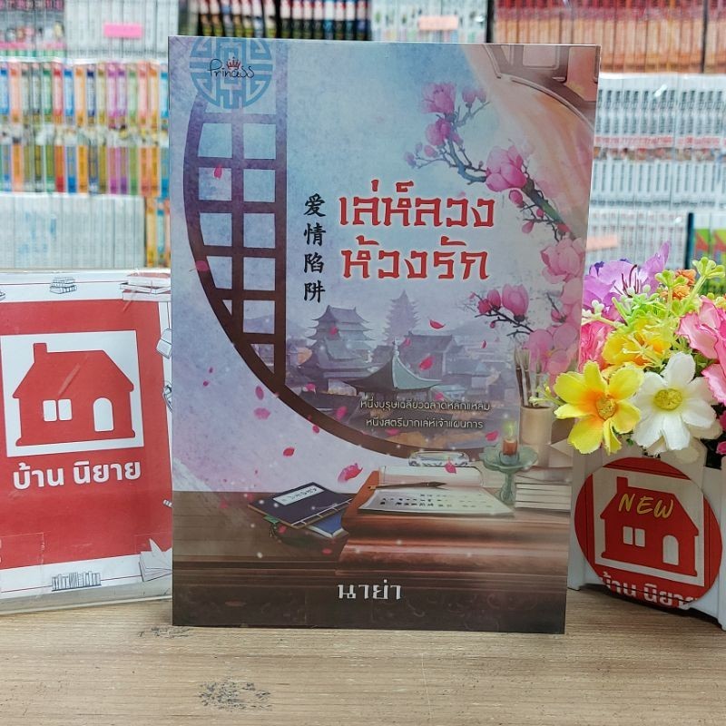 N6431 เล่ห์ลวงห้วงรัก สภาพปานกลาง