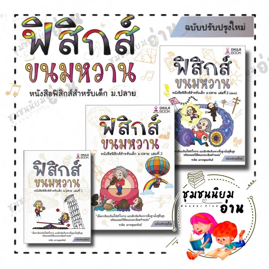 หนังสือ ฟิสิกส์ขนมหวาน เล่ม 1 - 3 (ฉบับปรับปรุง) ผู้เขียน: ชวลิต เลาหอุดมพันธ์ : ศูนย์หนังสือจุฬา (ชุมชนนิยมอ่าน)