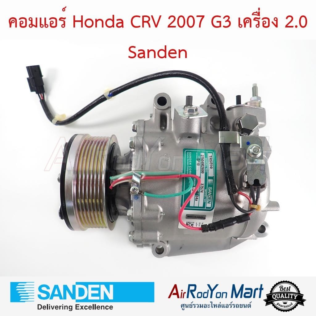 คอมแอร์ Honda CRV 2007 G3 เครื่อง 2.0 Sanden #คอมเพรซเซอร์แอร์รถยนต์