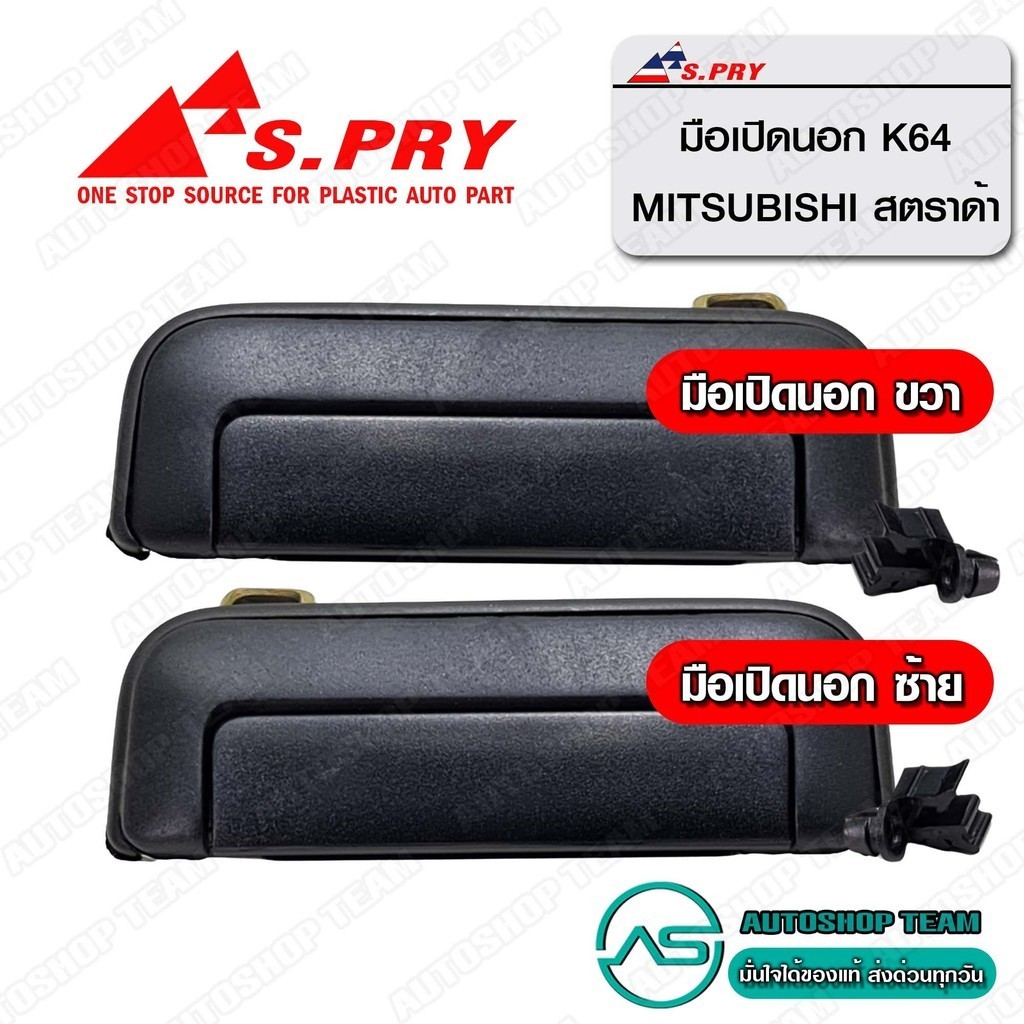 S.PRY มือเปิดประตู อันนอก MITSUBISHI STRADA จำนวน 1อัน โปรดระบุข้าง ซ้าย / ขวา