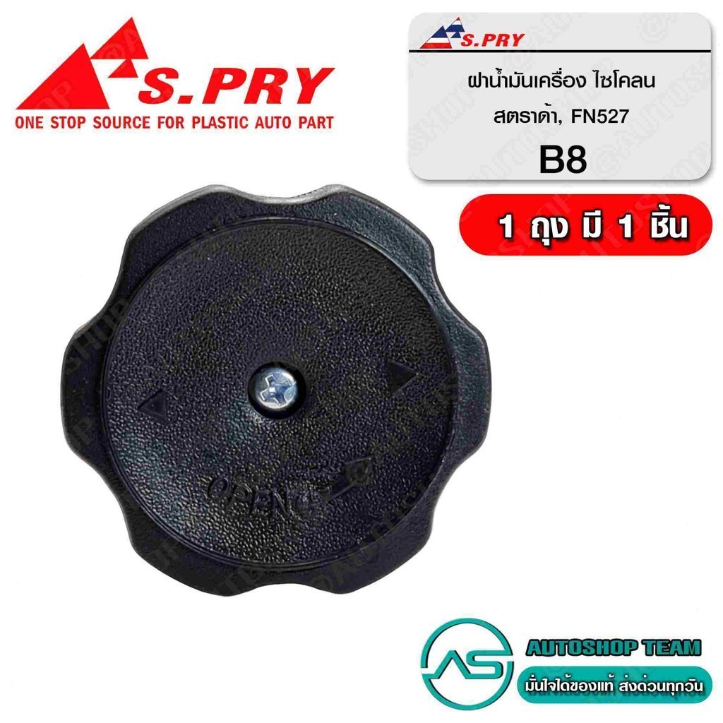 S.PRY ฝาปิดน้ำมันเครื่อง MITSUBISHI TRITON CYCLONE STRADA FUSO FN527 # B8 