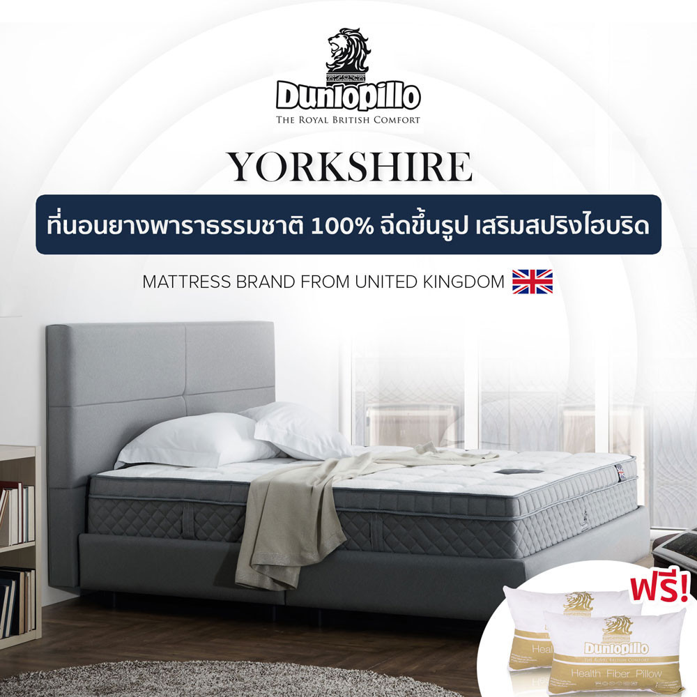 Dunlopillo ที่นอนยางพาราธรรมชาติ 100% ฉีดขึ้นรูป  รุ่น Yorkshire หนา 12นิ้ว แถมฟรีหมอนหนุน Royal Cloud ส่งฟรี