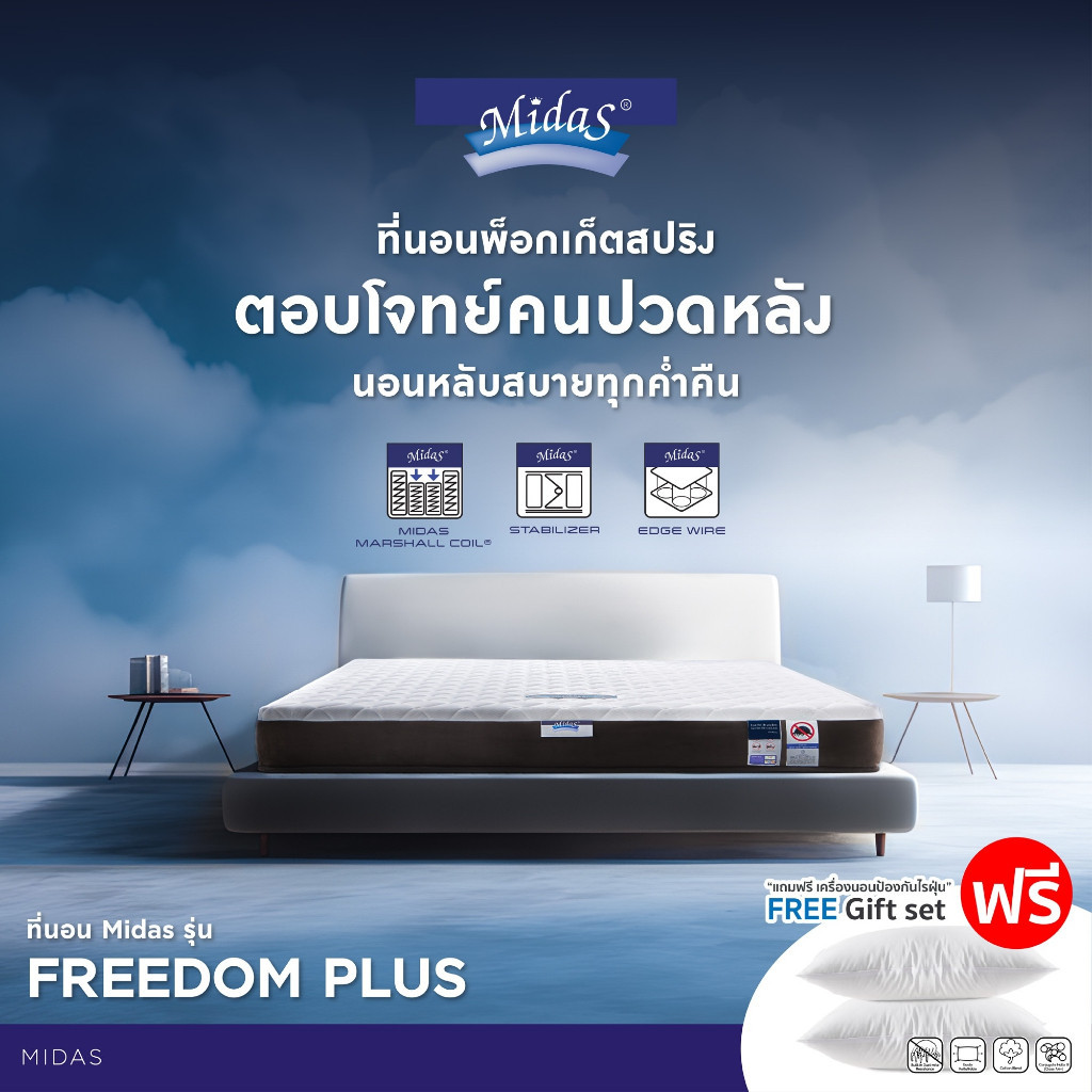 Midas ที่นอนพ็อกเก็ตสปริง รุ่น Freedom Plus (Pocket Spring) ผ่อนคลายกับสัมผัสที่แน่นสบายยิ่งขึ้น แถมฟรีหมอนหนุน ส่งฟรี