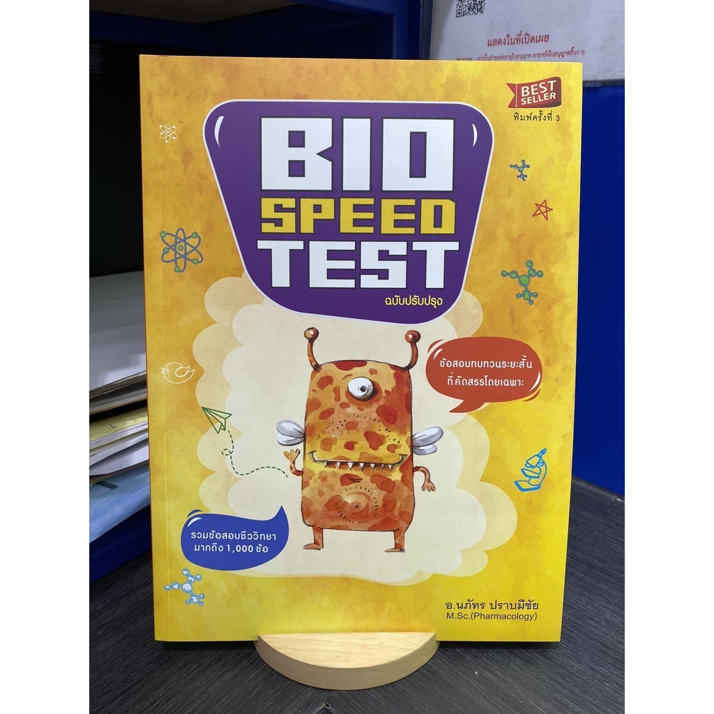 [[พร้อมส่ง]]หนังสือBIO SPEED TEST:ข้อสอบทบทวนระยะสั้น ผู้เขียน: นภัทร ปราบมีชัย สำนักพิมพ์: ศูนย์หนังสือจุฬา