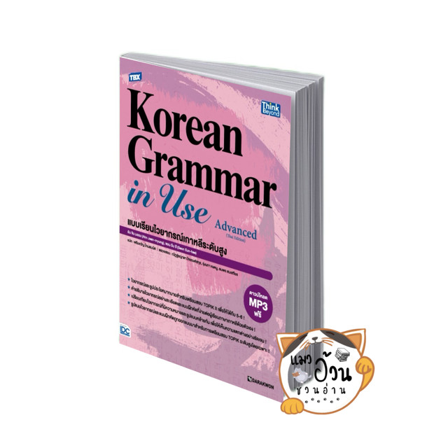 หนังสือTBX Korean Grammar in Use Advanced ผู้เขียน: Ahn Jin-myung,Sun Eun-hee /Think Beyond #แมวอ้วน