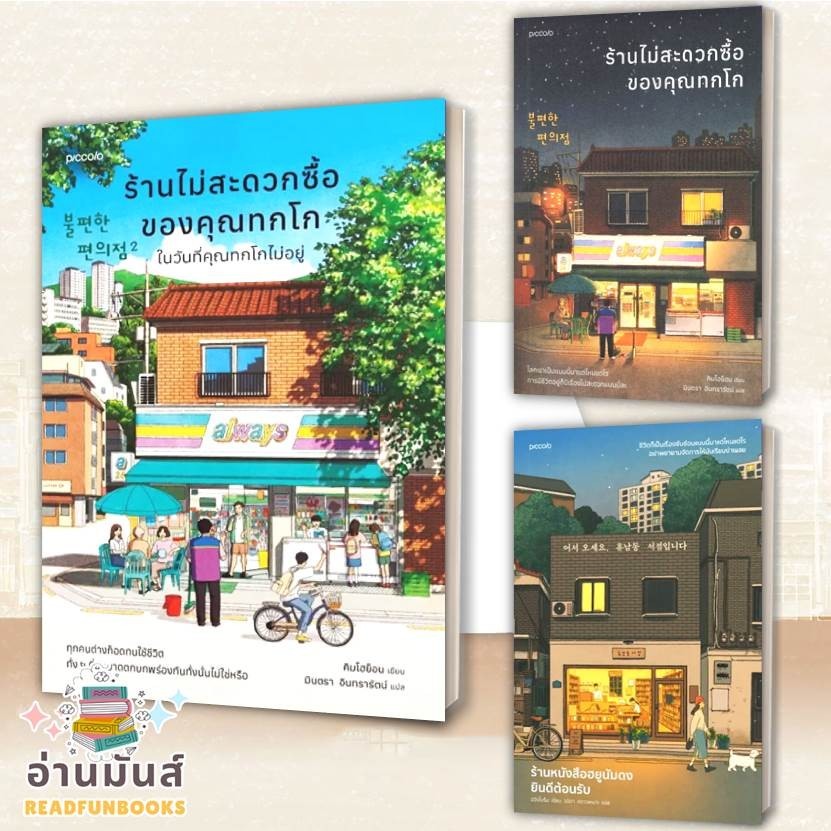 พร้อมส่ง หนังสือ ร้านไม่สะดวกซื้อของคุณทกโก,ร้านหนังสือฮยูนัมดงยินดีต้อนรับ,ในวันที่คุณทกโกไม่อยู่ (แยกเล่ม) ราคา ถูกที่สุด ดีลบีเคเค