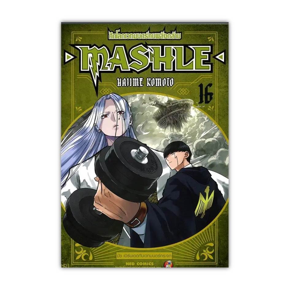 หนังสือ[พร้อมส่ง] MASHLE ศึกโลกเวทมนตร์คนพลังกล้าม ล.16 #มังงะ-MG #BookChiangmai