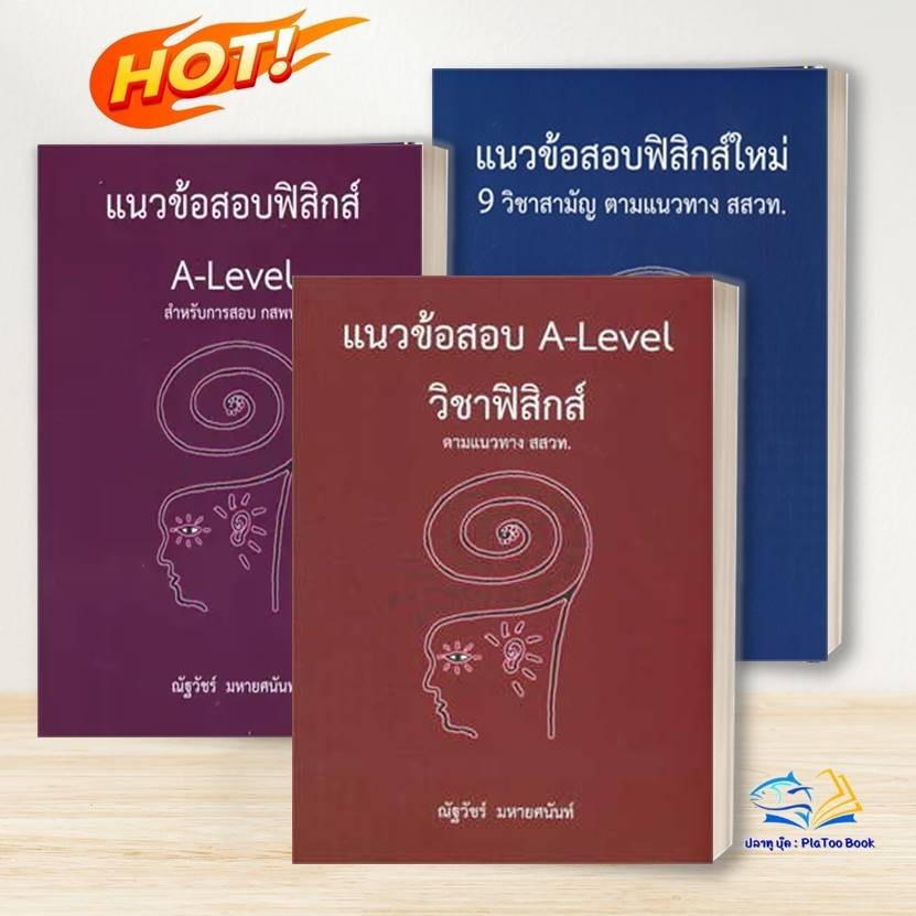 หนังสือ สสวท. / A-LEVEL วิชาฟิสิกส์ , กสพท : ณัฐวัชร์ มหายศนันท์  : ศูนย์หนังสือจุฬา/chula   เตรียมสอบ