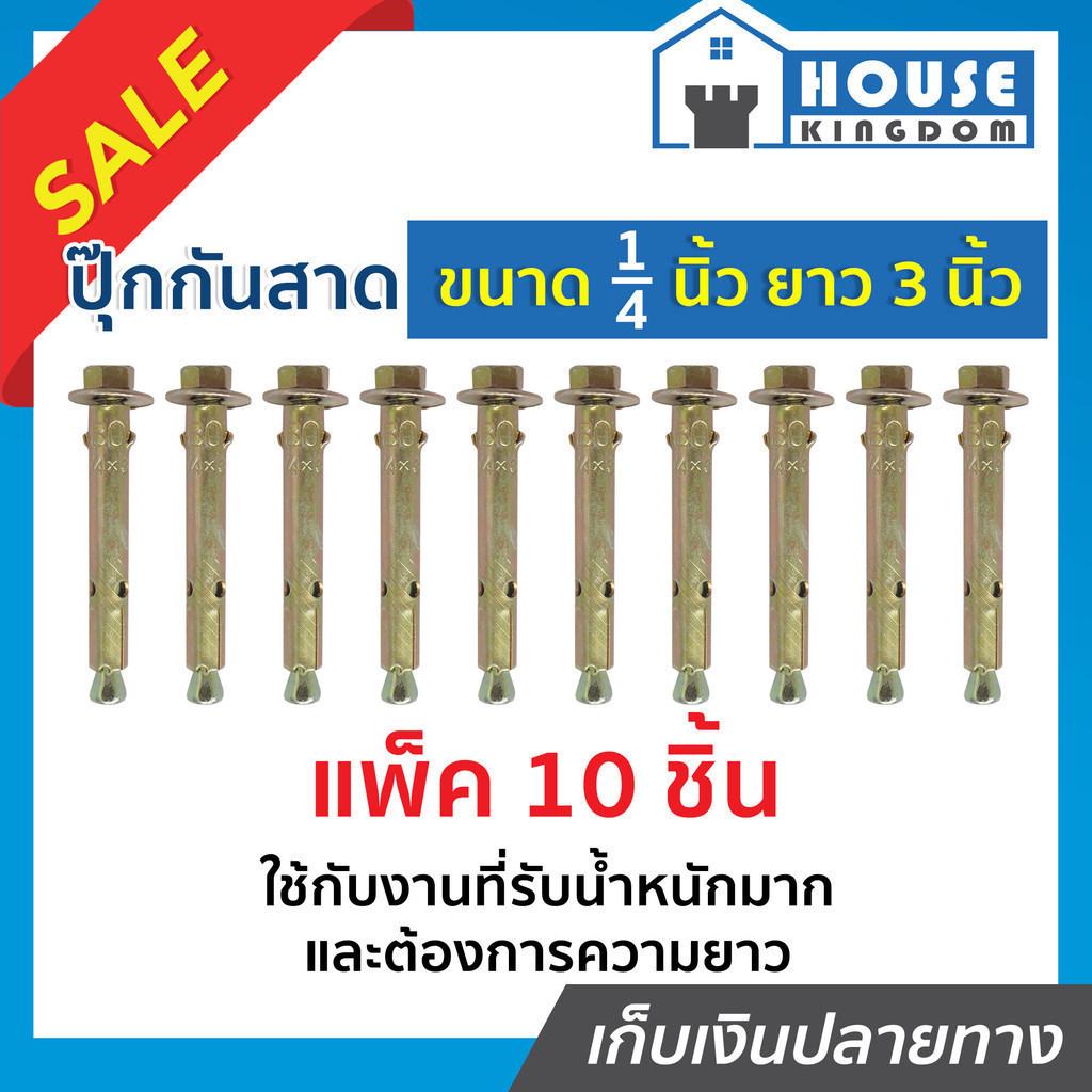 ♜ส่งไว♜ พุกเหล็ก พุกเหล็กฝังปูน กันสาด 1/4 นิ้ว ยาว 3 นิ้ว แพ็ค 10 ชิ้น ใช้กับงานที่รับน้ำหนักมากและต้องการความยาว
