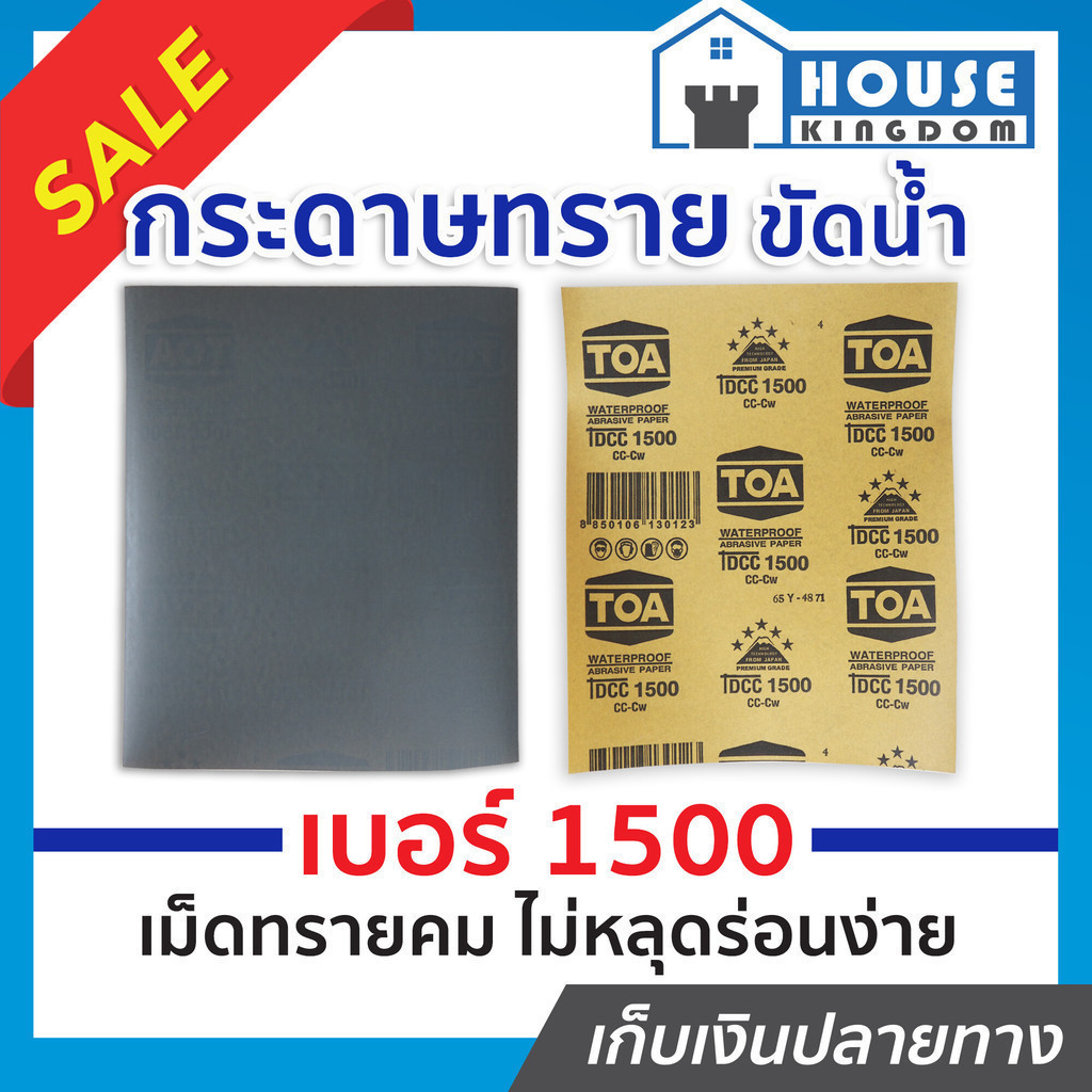 ♜ส่งไว♜ กระดาษทราย กระดาษทรายแผ่น ขัดน้ำ TOA เบอร์ 1500 ใช้สำหรับขัดชิ้นงานเหล็ก พลาสติก ขัดสีพ่นรถยนต์ กระดาษทรายน