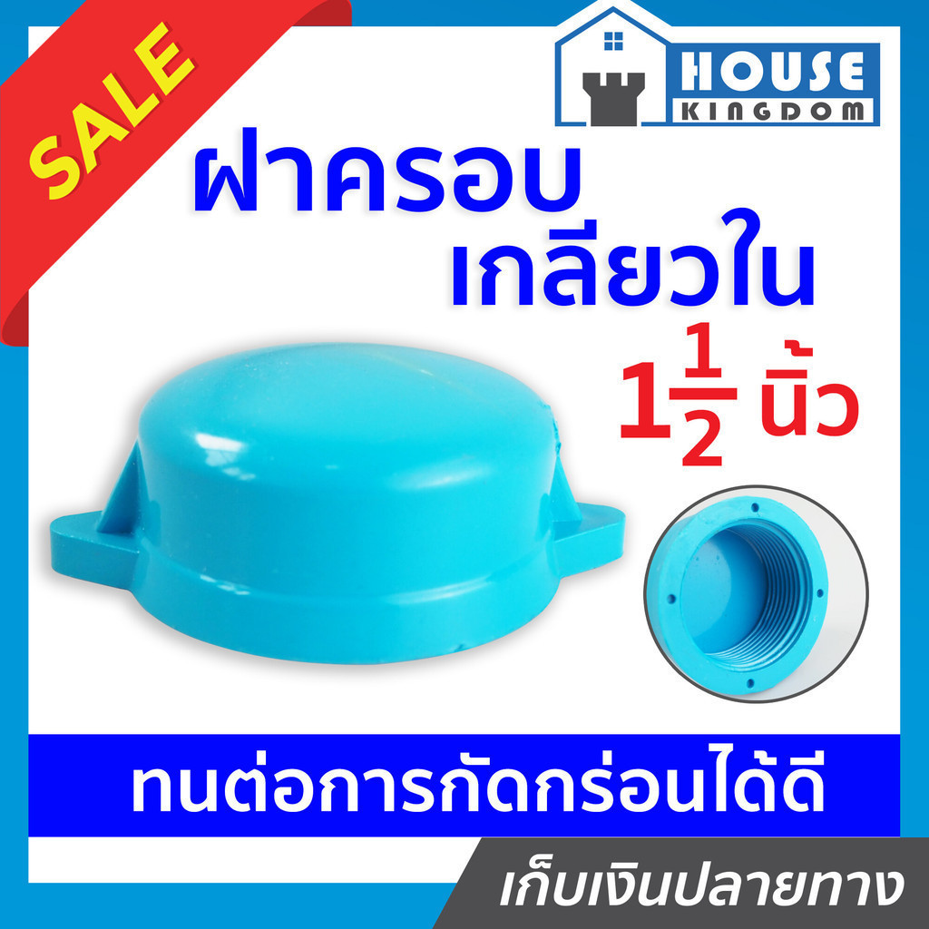 ♜แบ่งขาย♜ ฝาครอบ เกลียวใน pvc 1-1/2 นิ้ว แพ็ค 1-5 ชิ้น ฝาปิดท่อ ฝาอุดเกลียวใน ฝาครอบเกลียวใน ข้อต่อpvc