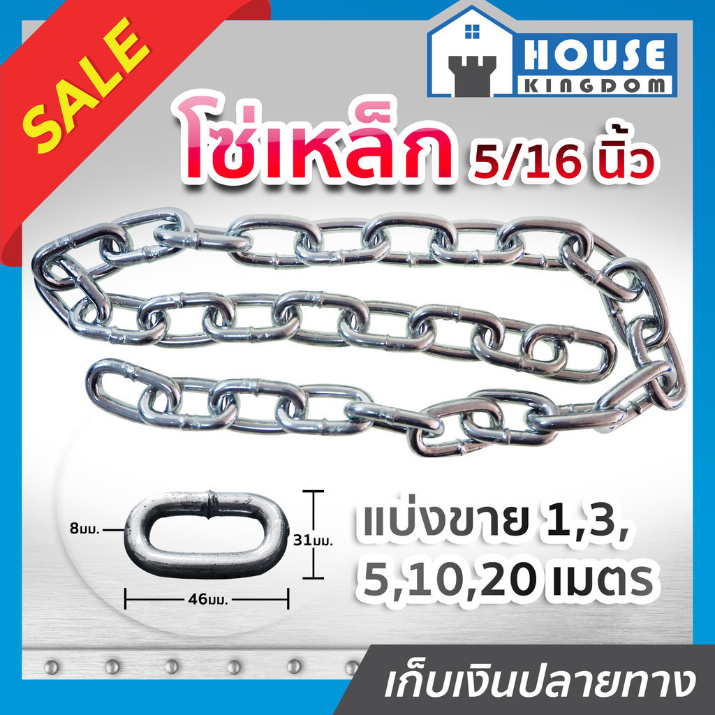 ♜แบ่งขาย♜ โซ่เหล็ก ขนาด 5/16 นิ้ว ยาว 1-5 เมตร เหล็กคุณภาพ แข็งแรง ทนทาน คุ้มค่า!! โซ่คล้องประตู – โปรปัง