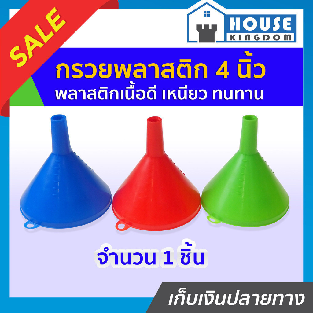 ♜ส่งไว♜ กรวย กรวยพลาสติก 4 นิ้ว คละสี กรวยกรอง กรวยกรอกน้ำ กรวยน้ำมัน I61-02