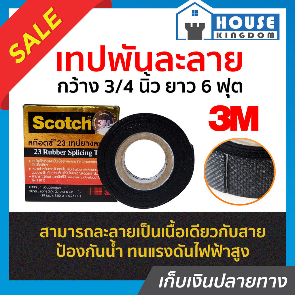 ♜ส่งไว♜ 3M เทปพันละลาย กว้าง 3/4 นิ้ว ยาว 6 ฟุต (19 มมx1.80 มx0.76 มม) ทนความร้อน 90°C เทปพันสายไฟฟ้า เทปยางละลาย D55-09