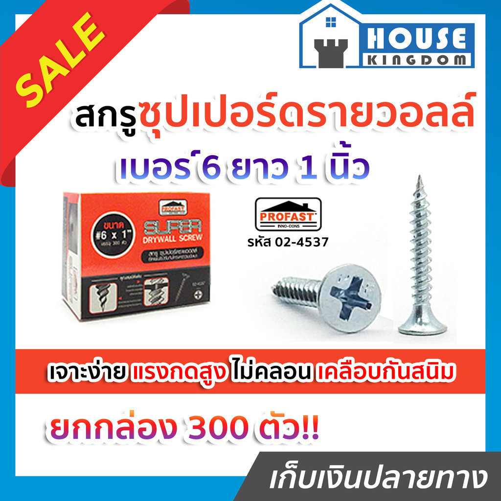 ♜ส่งไว♜ สกรูซุปเปอร์ดรายวอลล์ Profast เบอร์ 6x1 นิ้ว ยกกล่อง 300 ตัว รุ่น 02-4537 น็อตยิงฝ้า น๊อตสกรู สกรูยิปซั่ม screw