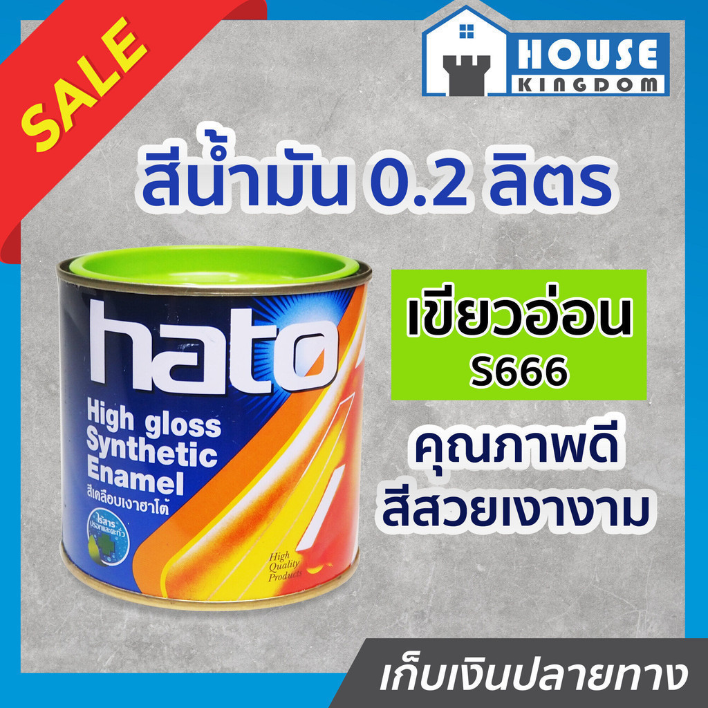 ♜ส่งไว♜ สีน้ำมัน Hato สีเขียวอ่อน S666 ปริมาณ 0.2 ลิตร สีเคลือบเงา สีน้ำมัน สีน้ำมันทาเหล็ก สีน้ำมัน