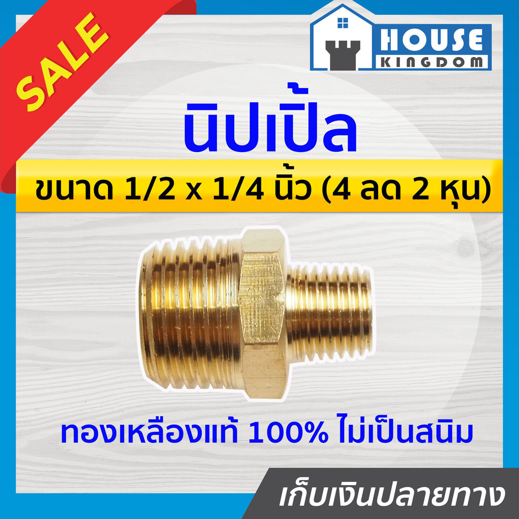 ♜ส่งไว♜ นิปเปิ้ล ทองเหลือง ขนาด 1/2 x 1/4 นิ้ว (4หุน ลด 2หุน) ข้อต่อคอปเปอร์ ข้อต่อลม ข้อต่อสวมเร็ว 