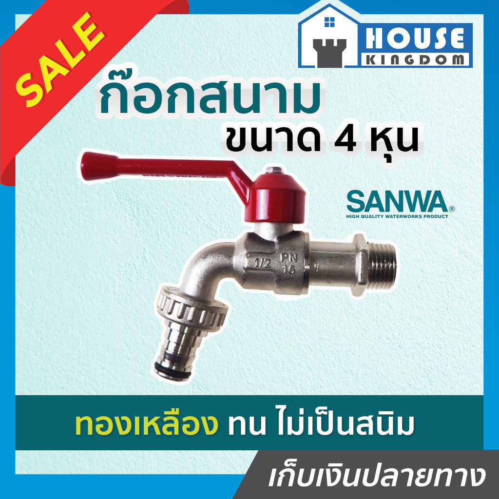 ♜ส่งไว♜ ก๊อกสนาม SANWA 4 หุน (1/2 นิ้ว) ซันวา ก๊อกปากสนาม ก็อกน้ำ ปากสนาม ก็อกน้ำใส่สายยาง ก็อกบอลสนาม C23-03