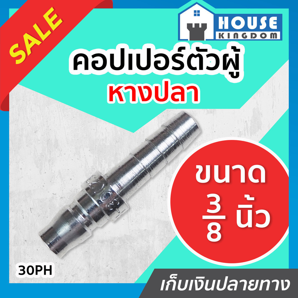 ♜ส่งไว♜ คอปเปอร์ ข้อต่อเสียบสาย (หางปลา-คอปเปอร์ตัวผู้) ขนาด 3/8 นิ้ว (3 หุน) รุ่น 30PH ข้อต่อคอปเปอ